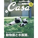 Casa BRUTUS(カ-サブル-タス) 2017年 8月号 [動物園と水族館]