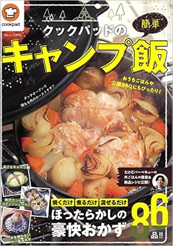 クックパッドの簡単キャンプ飯 Tjmook クックパッド株式会社 本 通販 Amazon