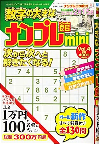 ナンプレ館mini 4 19年 12 月号 雑誌 ちいさなナンプレ館 増刊 Amazon Co Uk Books ナンプレ館mini 4 19年 12 月号 雑誌 ちいさなナンプレ館 増刊 Amazon Co Uk Books