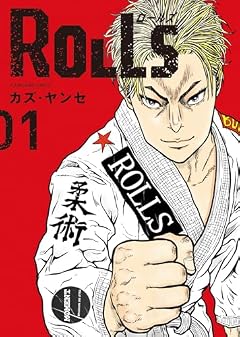 ROLLSの最新刊