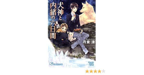Amazon Com 犬神と内緒の六日間 イラスト入り 花丸文庫 Japanese Edition Ebook 月東湊 壱也 Kindle Store