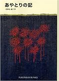 あやとりの記 (福音館文庫 物語)