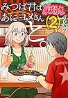 みつば君はあにヨメさんと。 第2巻