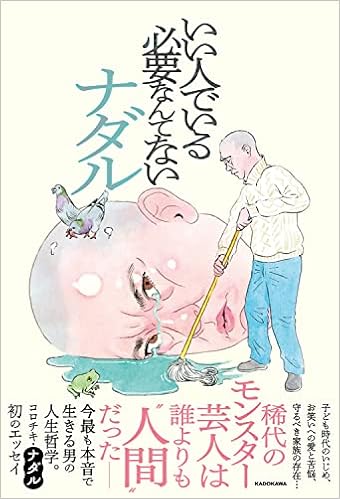 いい人でいる必要なんてない ナダル 本 通販 Amazon
