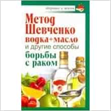 Аст савина Анастасия метод шевченко (водка + масло) здоровье и жизнь м обложка (9785170674657)