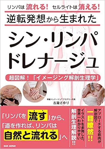 逆転発想から生まれた シン リンパドレナージュ 超図解 イメージング解剖生理学 古瀧さゆり 本 通販 Amazon 逆転発想から生まれた シン リンパドレナージュ 超図解 イメージング解剖生理学 古瀧さゆり 本 通販 Amazon