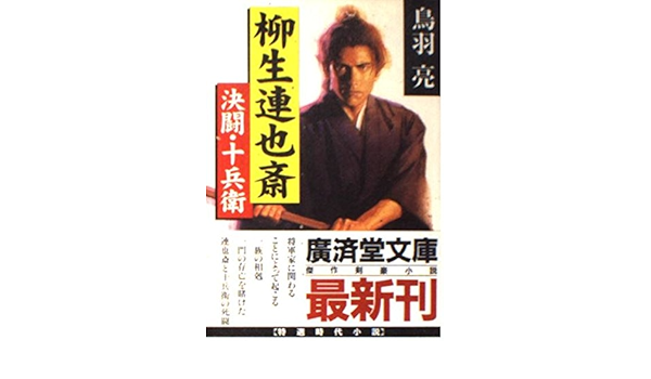 柳生連也斎 決闘 十兵衛 広済堂文庫 Amazon Com Books