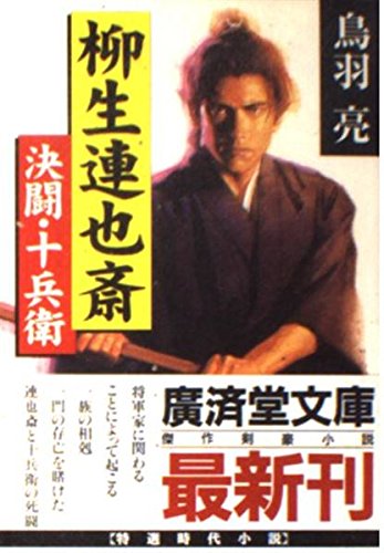 柳生連也斎 決闘 十兵衛 広済堂文庫 Amazon Com Books
