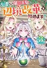 左遷された第三王女は『辺境改革』を始めます!! 第3巻