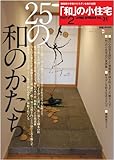 「和」の小住宅 part 2 (ワールド・ムック 764 LIVING SPHERES vol. 31)