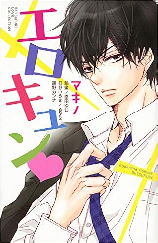 エロキュン 講談社コミックス別冊フレンド マキノ 餡蜜 恩田 ゆじ 町野 いろは るかな 黒野 カンナ 本 通販 Amazon エロキュン 講談社コミックス別冊フレンド マキノ 餡蜜 恩田 ゆじ 町野 いろは るかな 黒野 カンナ 本 通販 Amazon