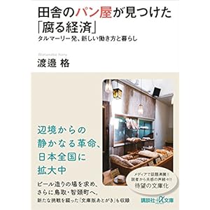 田舎のパン屋が見つけた「腐る経済」　タルマーリー発、新しい働き方と暮らし (講談社＋α文庫) [Kindle版]
