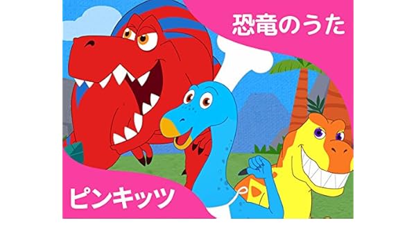 Watch ピンキッツ 恐竜のうた Prime Video
