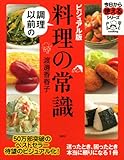 ビジュアル版 調理以前の料理の常識 (今日から使えるシリーズ(実用))