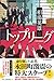 トップリーグ