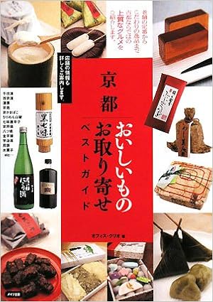 京都おいしいものお取り寄せベストガイド オフィスクリオ 本 通販 Amazon