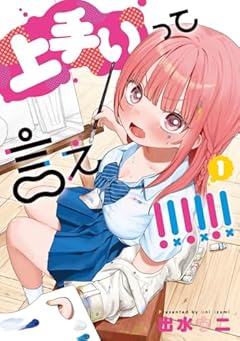 上手いって言え!!!!!!の最新刊