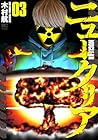ニュークリア 第3巻