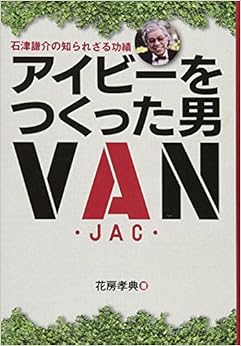 アイビーをつくった男 石津謙介の知られざる功績 (日本語) 単行本 – 2018/1/19の表紙
