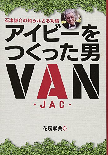 アイビーをつくった男 石津謙介の知られざる功績 花房孝典 Nsulpokicirc