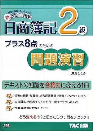 プラス8点のための問題演習 日商簿記2級 滝澤 ななみ 本 通販 Amazon