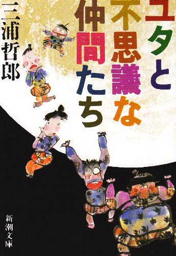 ユタとふしぎな仲間たち 新潮文庫 哲郎 三浦 本 通販 Amazon ユタとふしぎな仲間たち 新潮文庫 哲郎 三浦 本 通販 Amazon