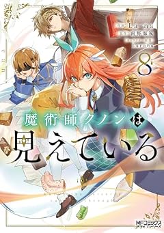 魔術師クノンは見えているの最新刊