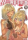 異世界料理道 第11巻
