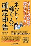 鈴木カナコ / Q&Aと対話式で超わかりやすい ネットで稼ぐ人の確定申告