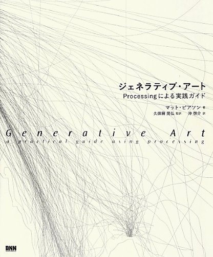 ジェネラティブ・アート -Processingによる実践ガイド