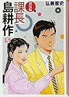 課長島耕作 文庫版 第5巻