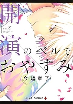 開演のベルでおやすみの最新刊