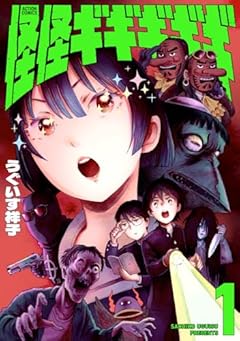 怪怪ギギギギギの最新刊