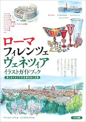 ローマ フィレンツェ ヴェネツィアイラストガイドブック 美しきイタリアの古都をめぐる旅 Amazon Com Books