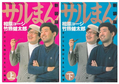 新装版 サルまん サルでも描けるまんが教室 コミックセット 相原 コージ 竹熊 健太郎 本 通販 Amazon 新装版 サルまん サルでも描けるまんが教室 コミックセット 相原 コージ 竹熊 健太郎 本 通販 Amazon
