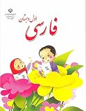 Unknown Binding Farsi Avale Dabestan Bekhaneem (Let's Read Farsi 1st Grade) Book
