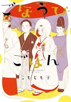 ごほうびごはんの最新刊