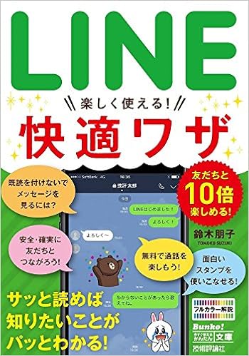 今すぐ使えるかんたん文庫 Line 楽しく使える 快適ワザ 鈴木 朋子 本 通販 Amazon