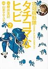 攻殻機動隊S.A.C. タチコマなヒビ 第7巻
