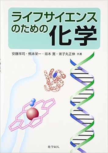 ライフサイエンスのための化学 祥司 安藤 栄一 熊本 寛 坂本 正伸 弟子丸 本 通販 Amazon