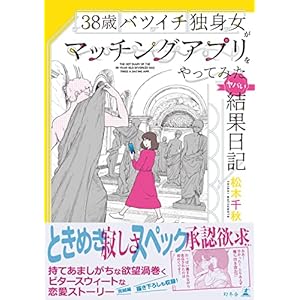 38歳バツイチ独身女がマッチングアプリをやってみたヤバい結果日記 (幻冬舎単行本) [Kindle版]