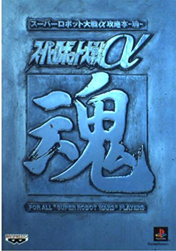 スーパーロボット大戦a攻略本 魂 本 通販 Amazon
