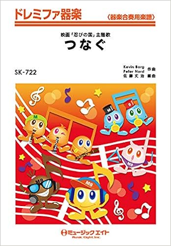 Sk722 ドレミファ器楽 つなぐ 嵐 ミュージックエイト 本 通販 Amazon