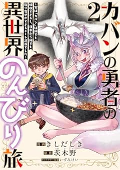 カバンの勇者の異世界のんびり旅 ~実は「カバン」は何でも吸収できるし、日本から何でも取り寄せができるチート武器でした~の最新刊