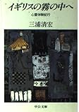 イギリスの霧の中へ―心霊体験紀行 (中公文庫)