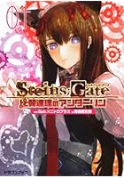 STEINS；GATE 比翼連理のアンダーリン 1