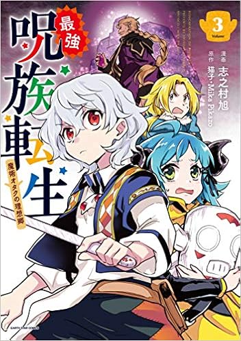 最強呪族転生 魔術オタクの理想郷 ユートピア 3 アース スターコミックス 志之村旭 猫子 Mika Pikazo 本 通販 Amazon