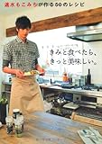 速水もこみちが作る50のレシピ　きみと食べたら、きっと美味しい。