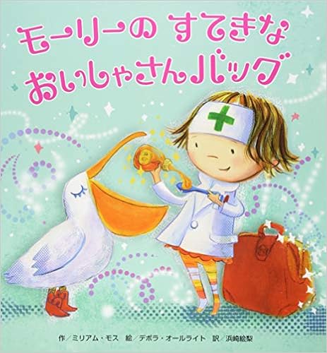 モーリーのすてきなおいしゃさんバッグ しかけ おままごと グッズ 2歳 3歳 4歳児の絵本 ミリアム モス デボラ オールライト 浜崎 絵梨 本 通販 Amazon