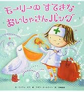 モーリーのすてきなおいしゃさんバッグ (しかけ×おままごと×グッズ【2歳・3歳・4歳児の絵本】)